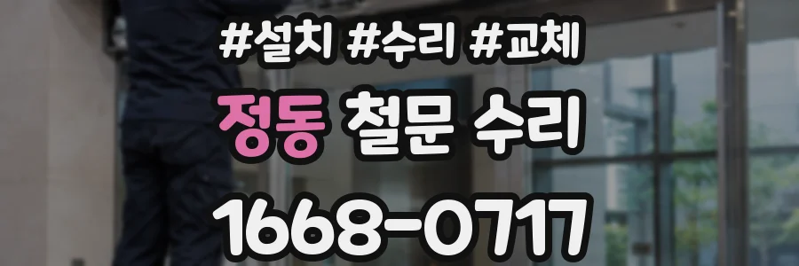 정동 철문 수리