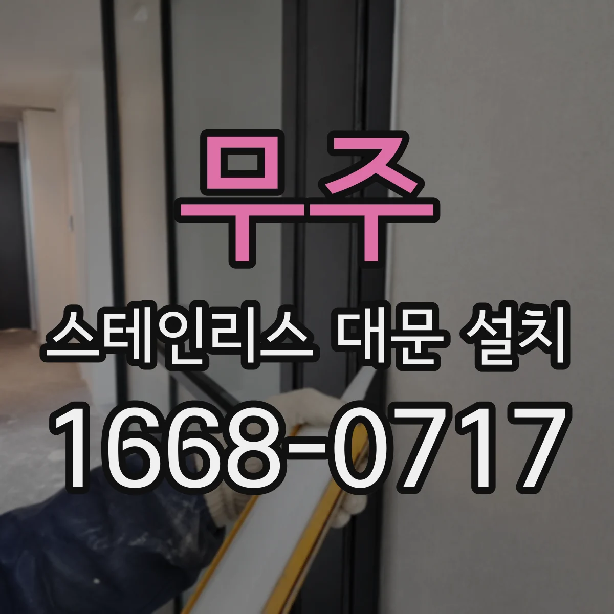 무주 스테인리스 대문 설치