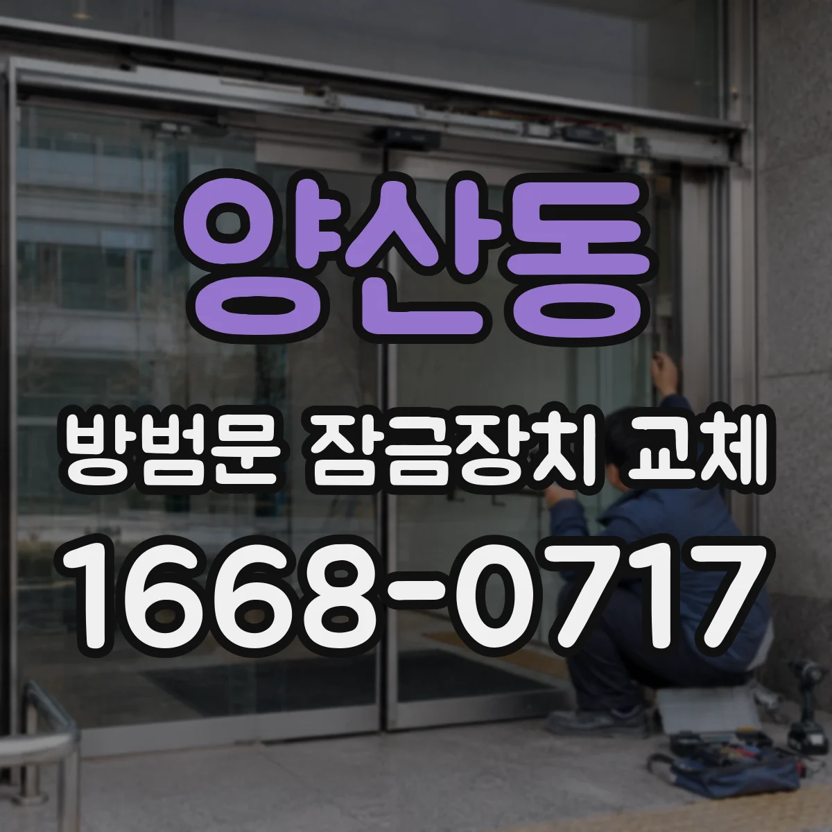 양산동 방범문 잠금장치 교체