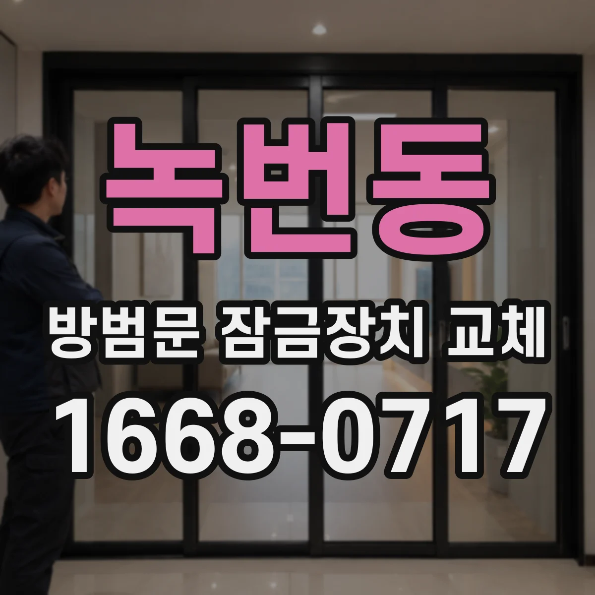 녹번동 방범문 잠금장치 교체