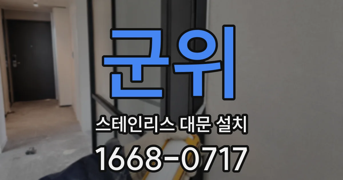 군위 스테인리스 대문 설치
