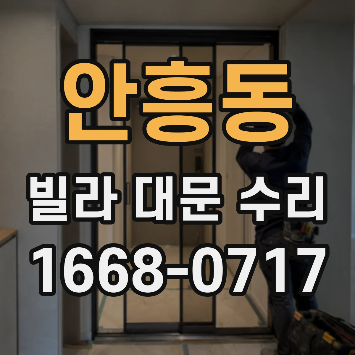 안흥동 빌라 대문 수리