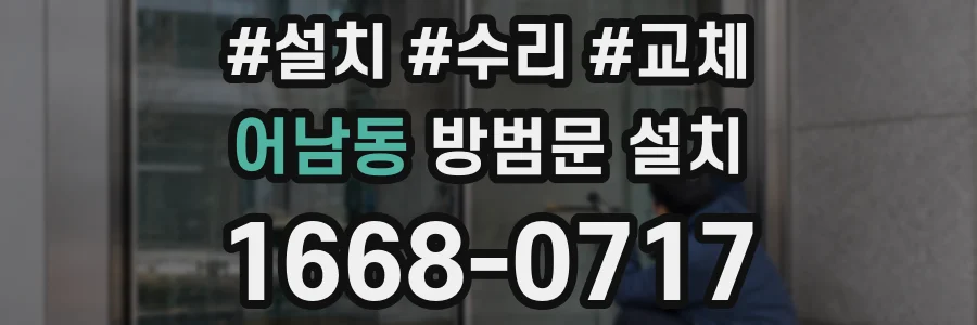 어남동 방범문 설치