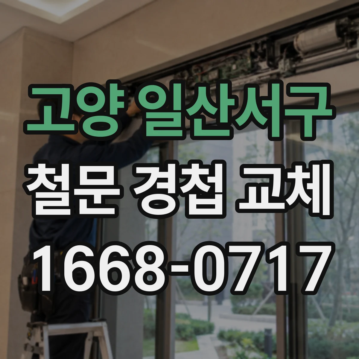 고양 일산서구 철문 경첩 교체