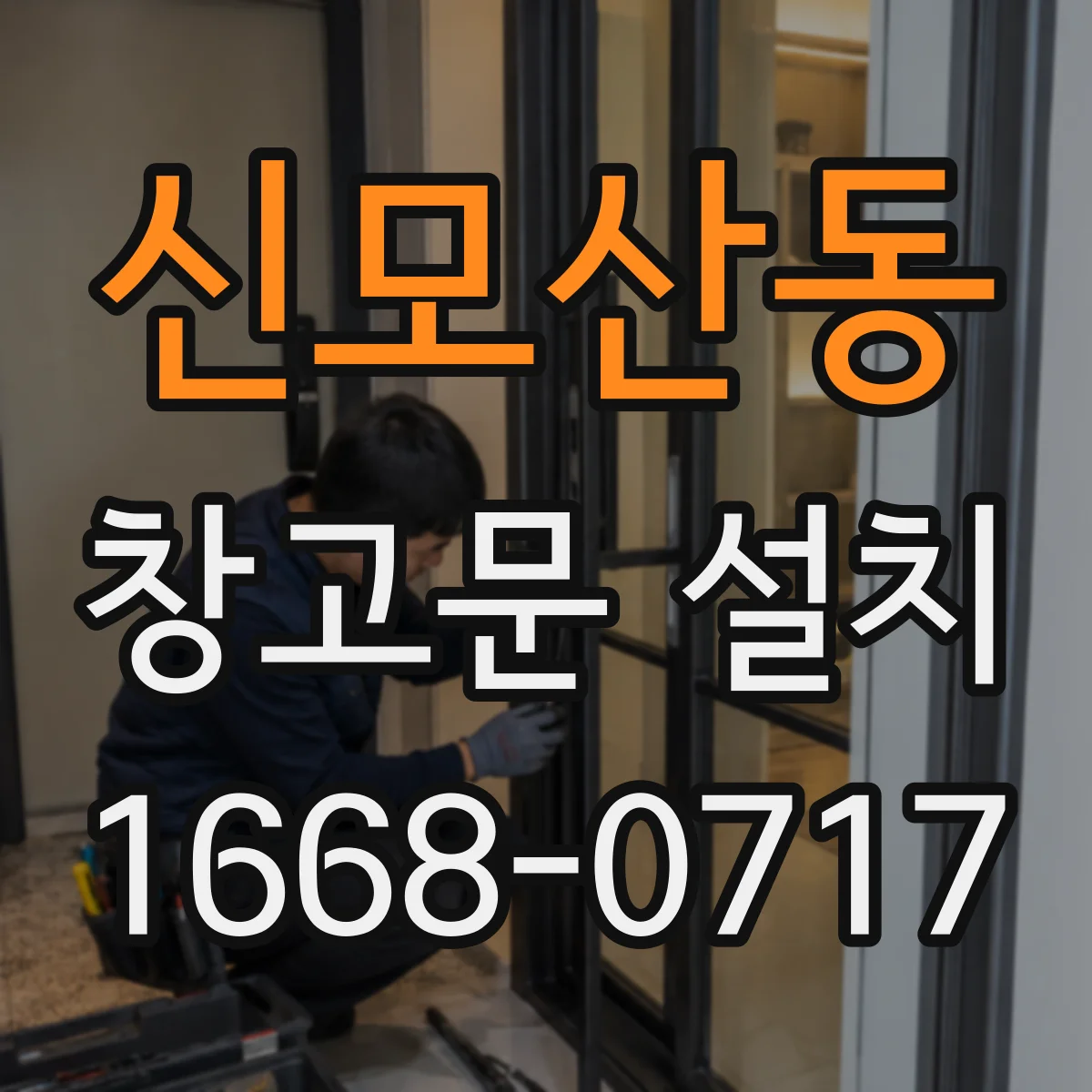 신모산동 창고문 설치