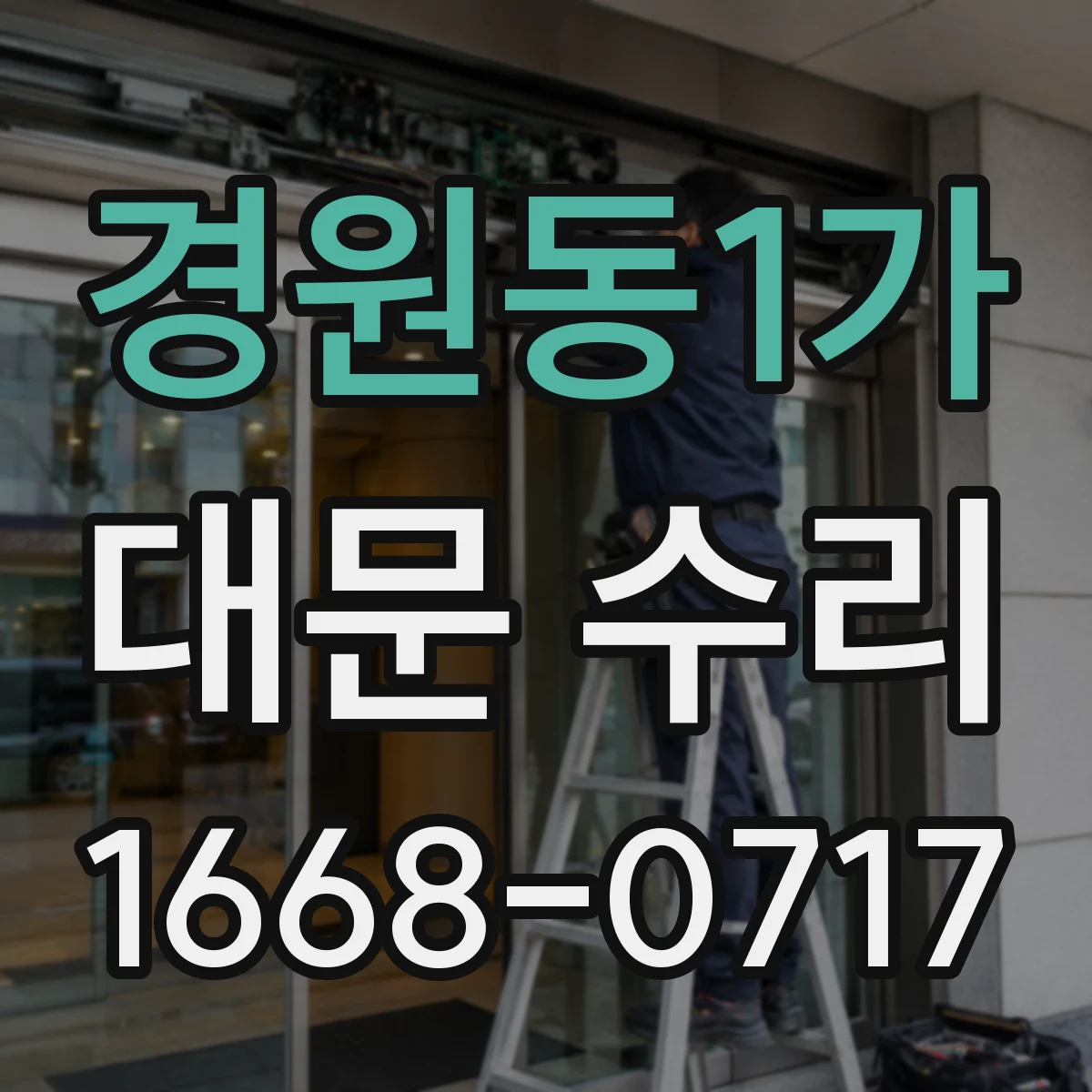 경원동1가 대문 수리