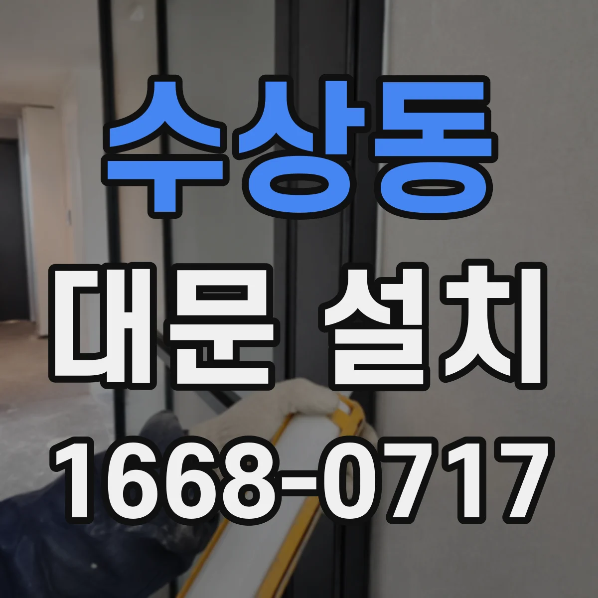 수상동 대문 설치