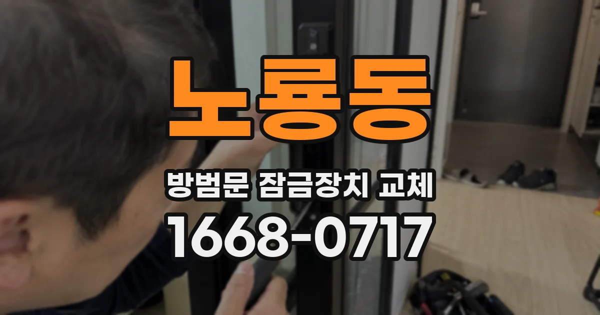 노룡동 방범문 잠금장치 교체