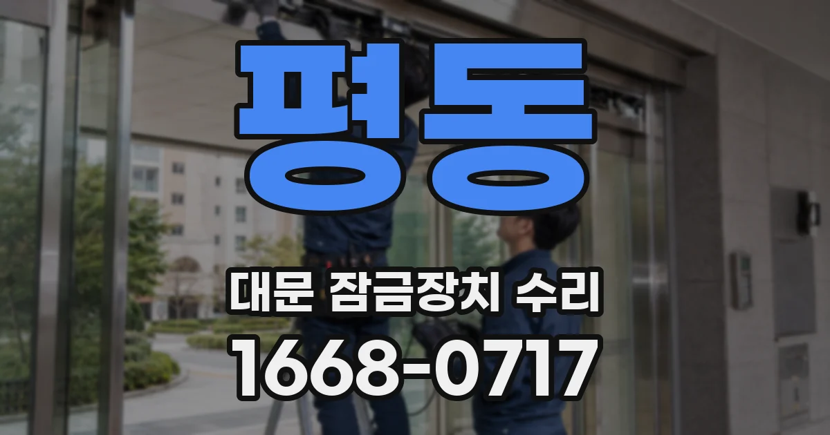 평동 대문 잠금장치 수리