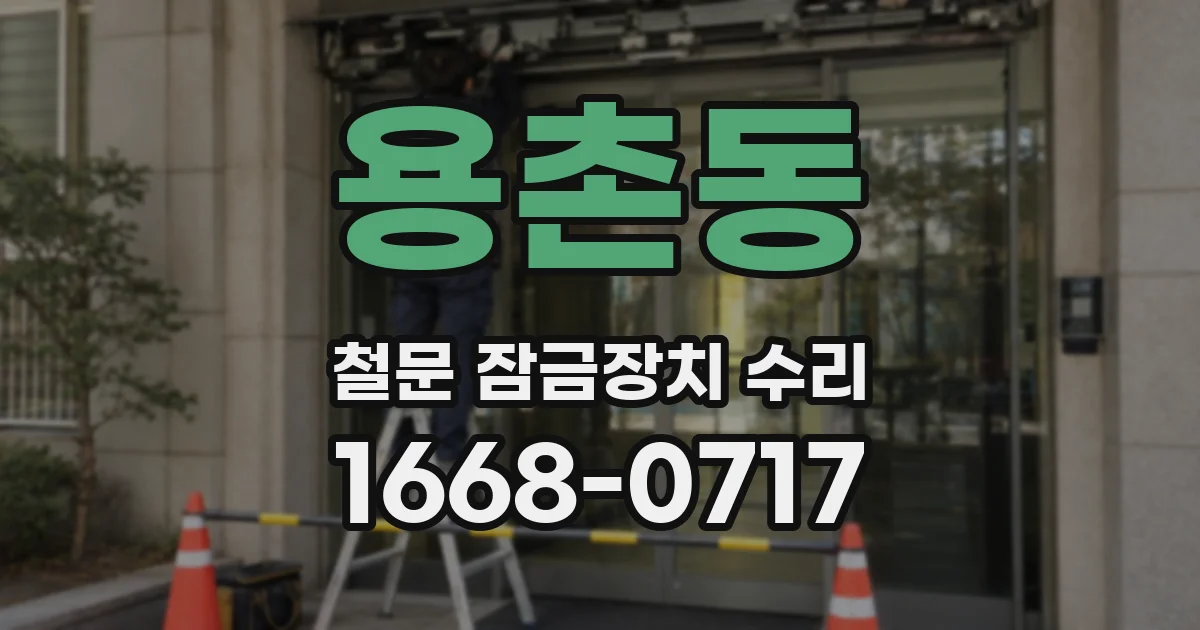 용촌동 철문 잠금장치 수리