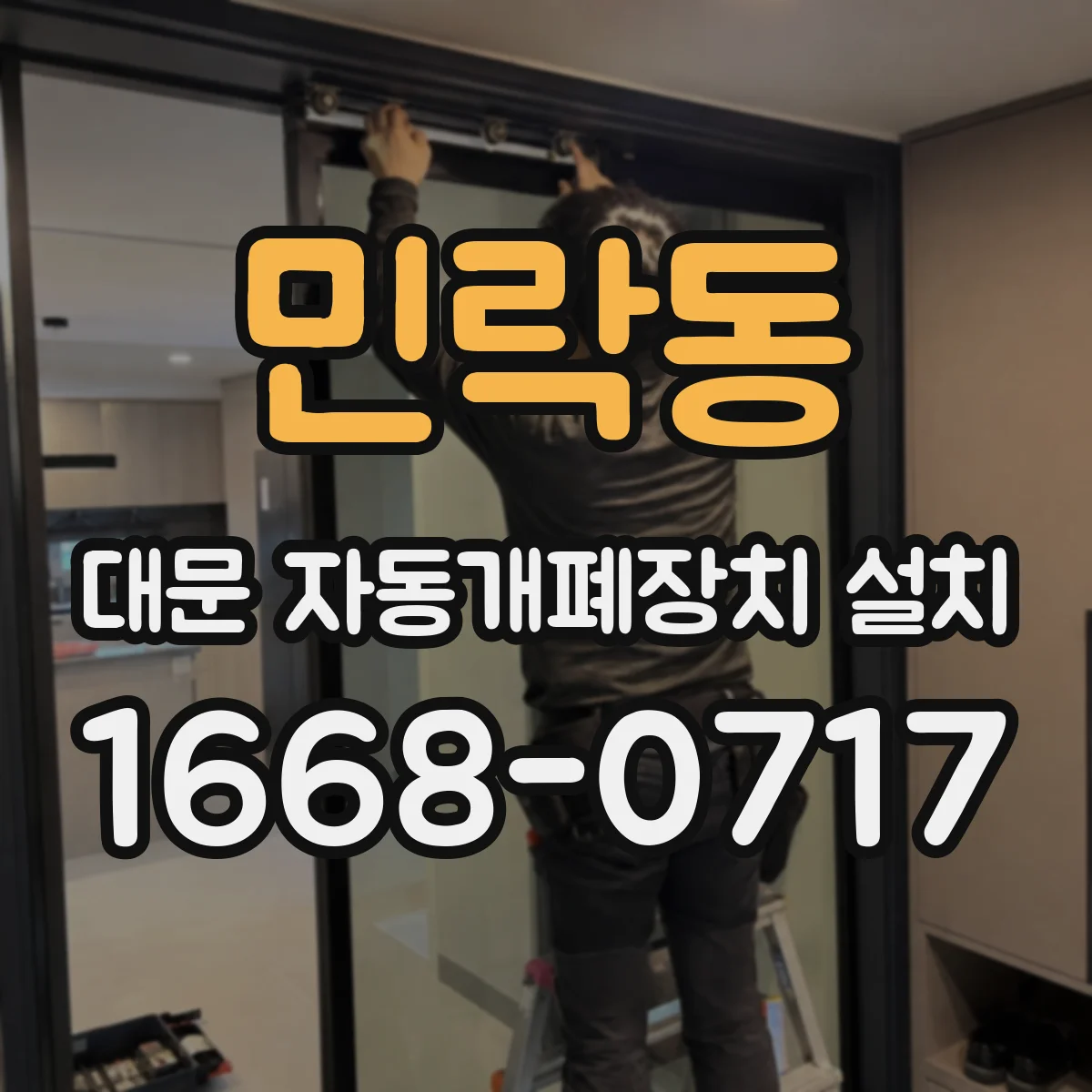 민락동 대문 자동개폐장치 설치