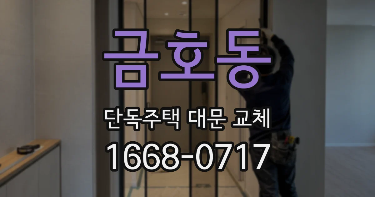 금호동 단독주택 대문 교체