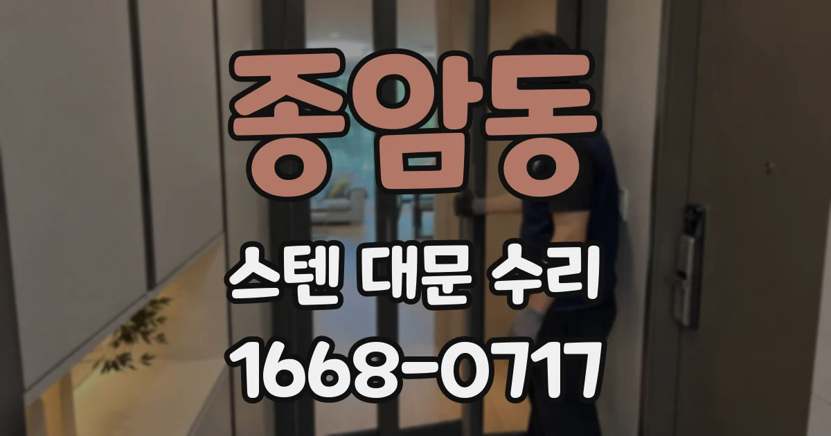 종암동 스텐 대문 수리