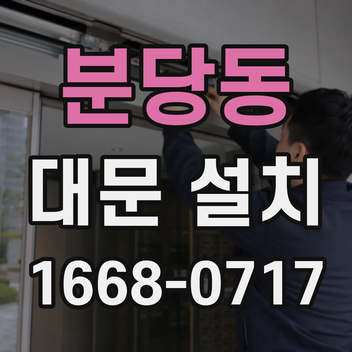 분당동 대문 설치