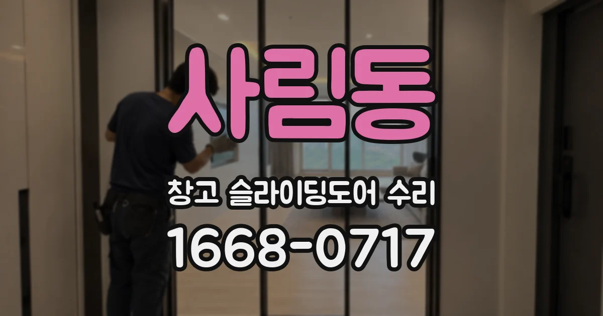 사림동 창고 슬라이딩도어 수리