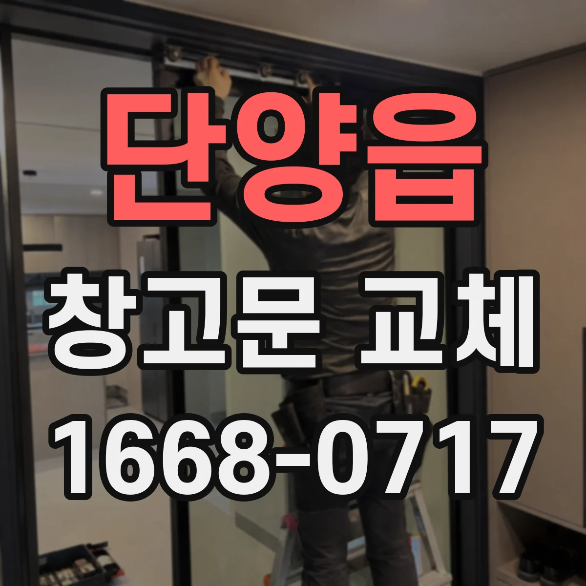 단양읍 창고문 교체