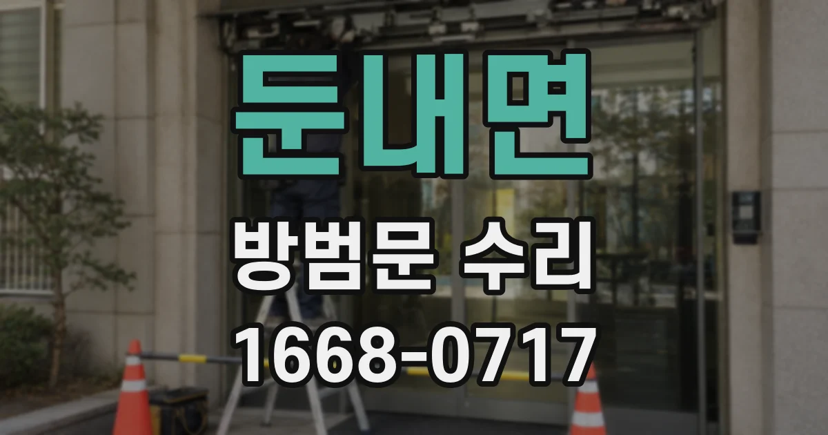 둔내면 방범문 수리