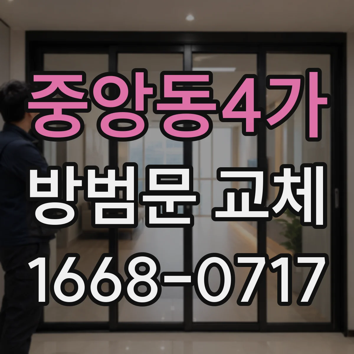 중앙동4가 방범문 교체