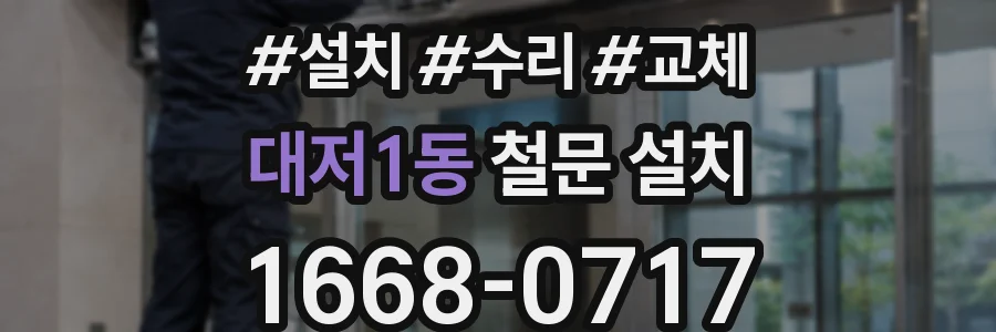 대저1동 철문 설치