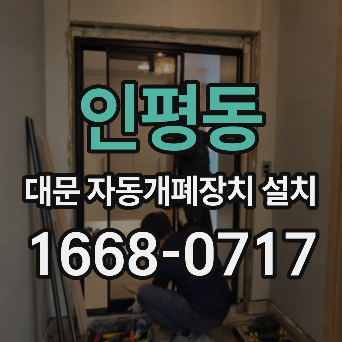 인평동 대문 자동개폐장치 설치
