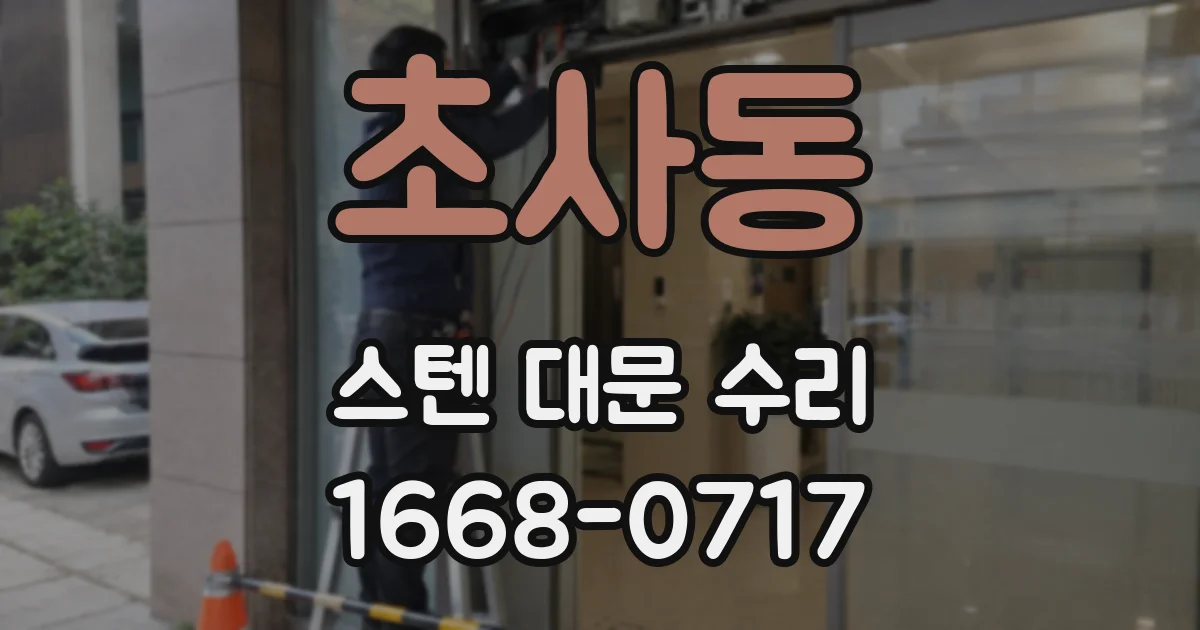 초사동 스텐 대문 수리