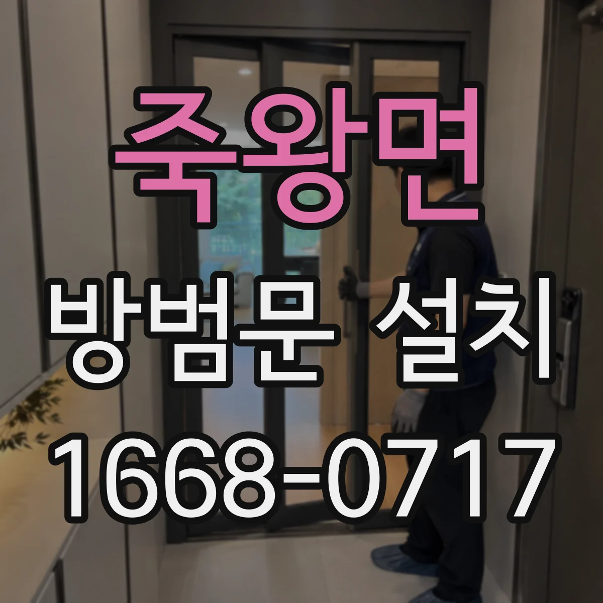 죽왕면 방범문 설치