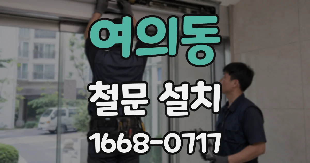 여의동 철문 설치