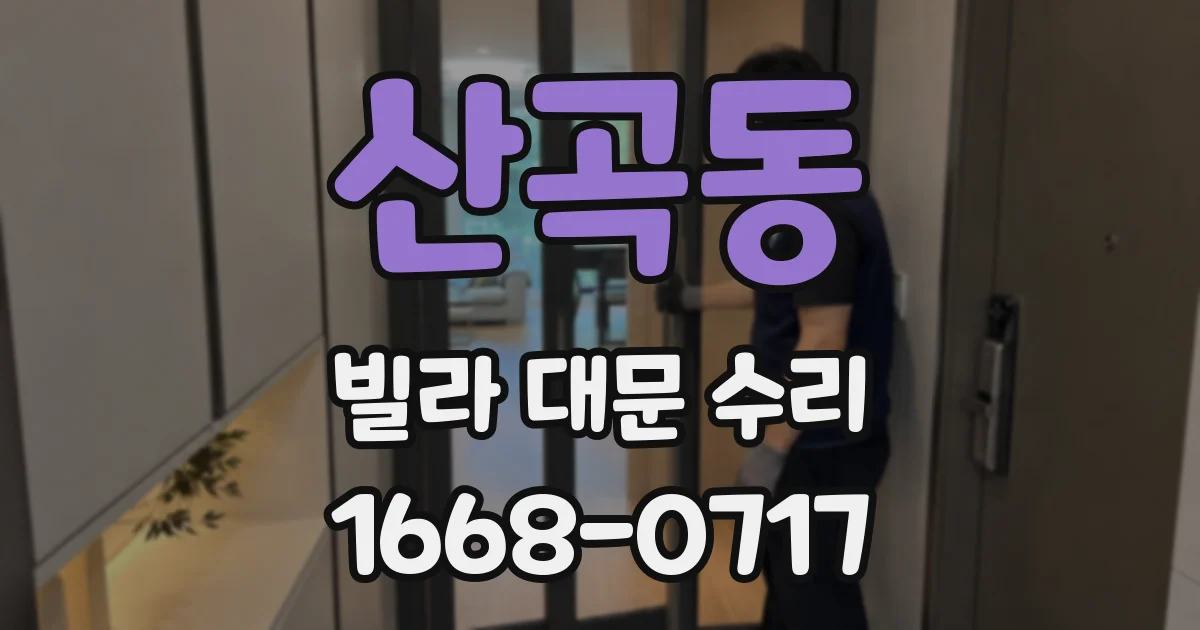 산곡동 빌라 대문 수리