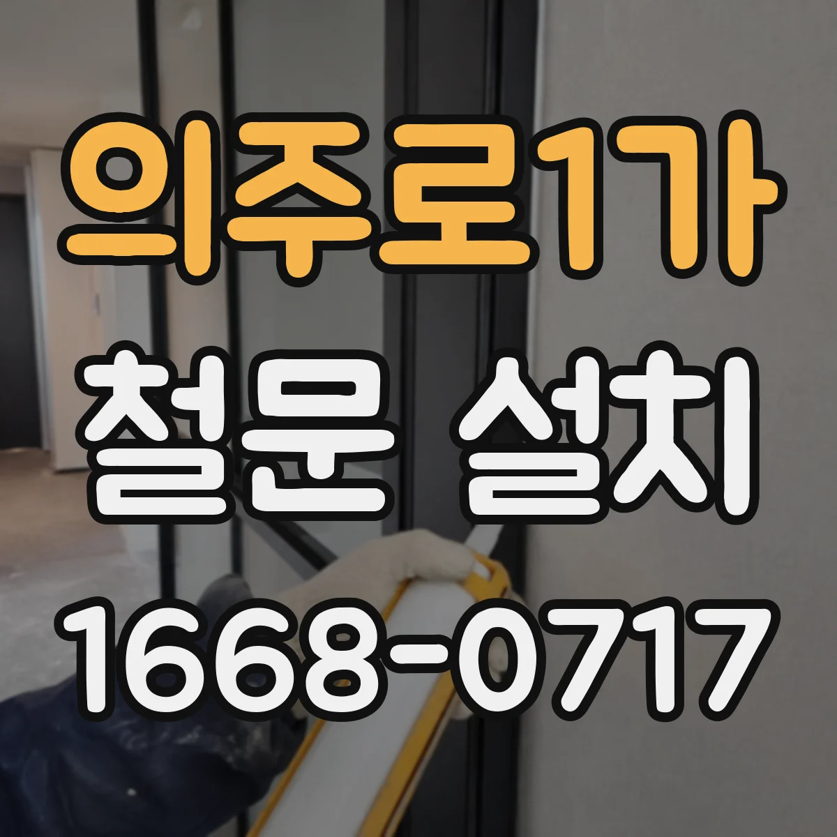의주로1가 철문 설치