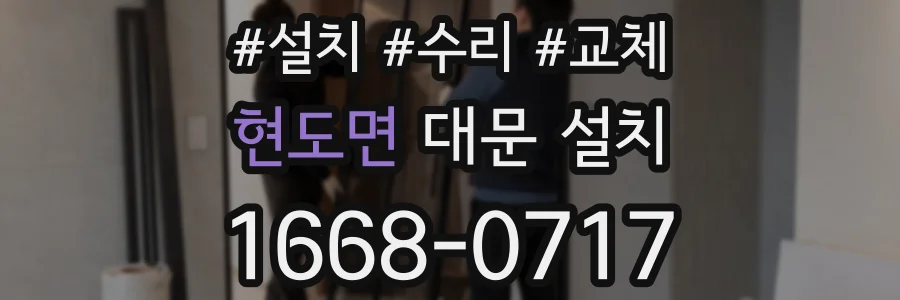 현도면 대문 설치