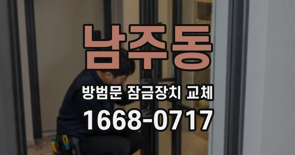 남주동 방범문 잠금장치 교체