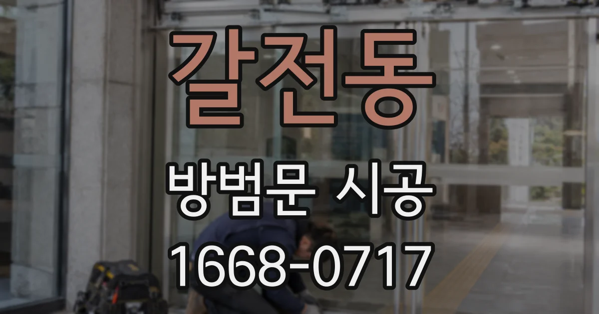 갈전동 방범문 시공