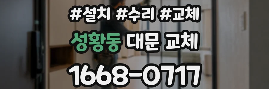 성황동 대문 교체