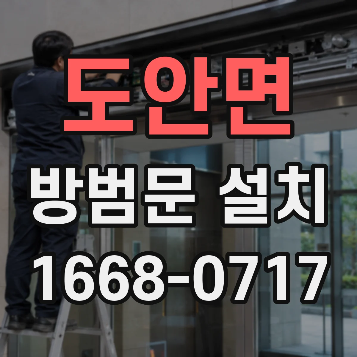 도안면 방범문 설치