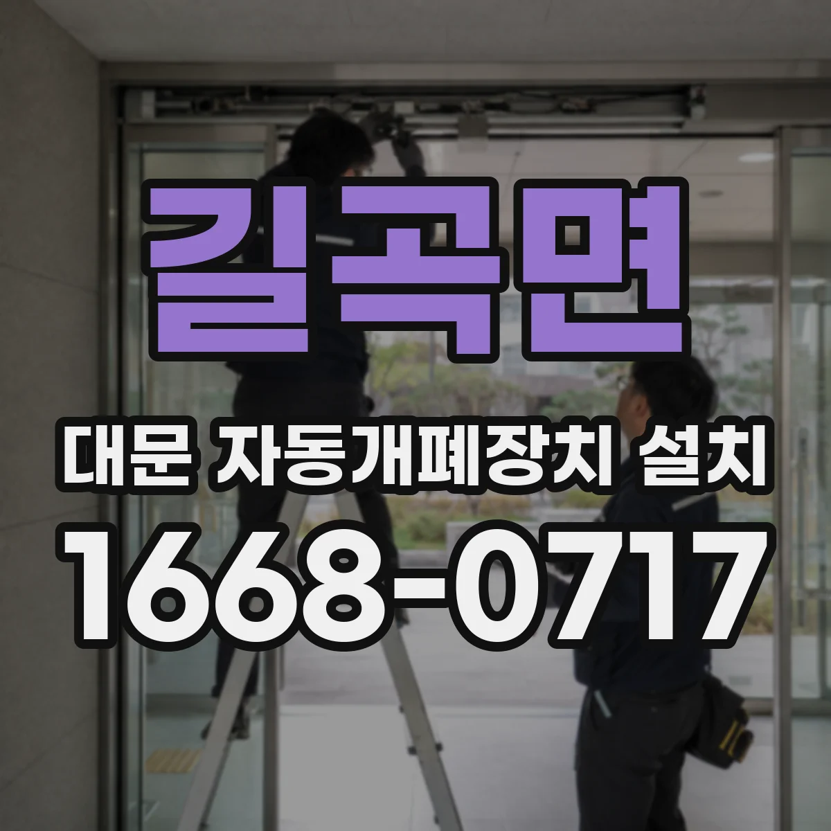 길곡면 대문 자동개폐장치 설치
