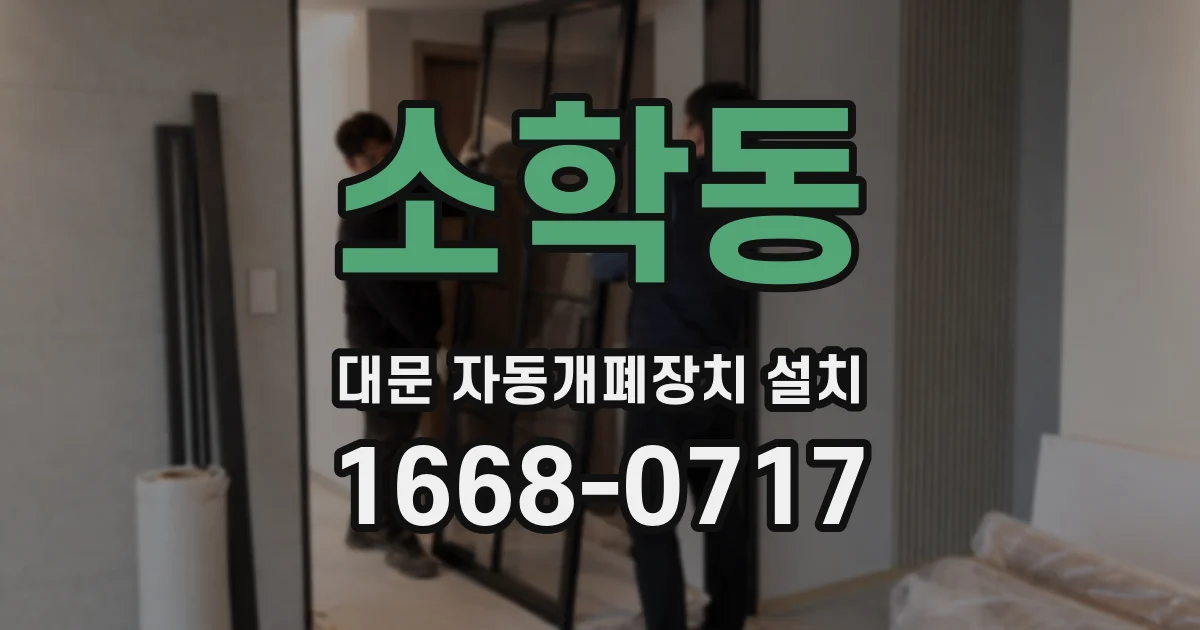 소학동 대문 자동개폐장치 설치