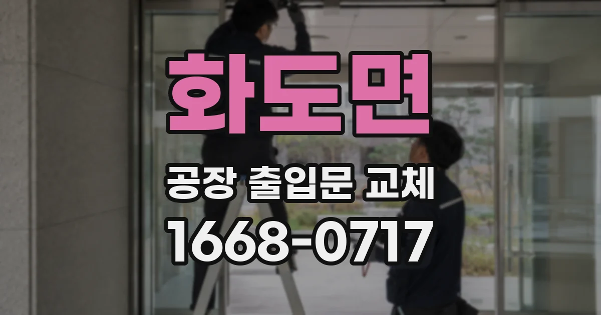 화도면 공장 출입문 교체