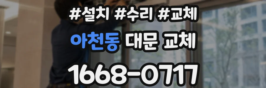 아천동 대문 교체
