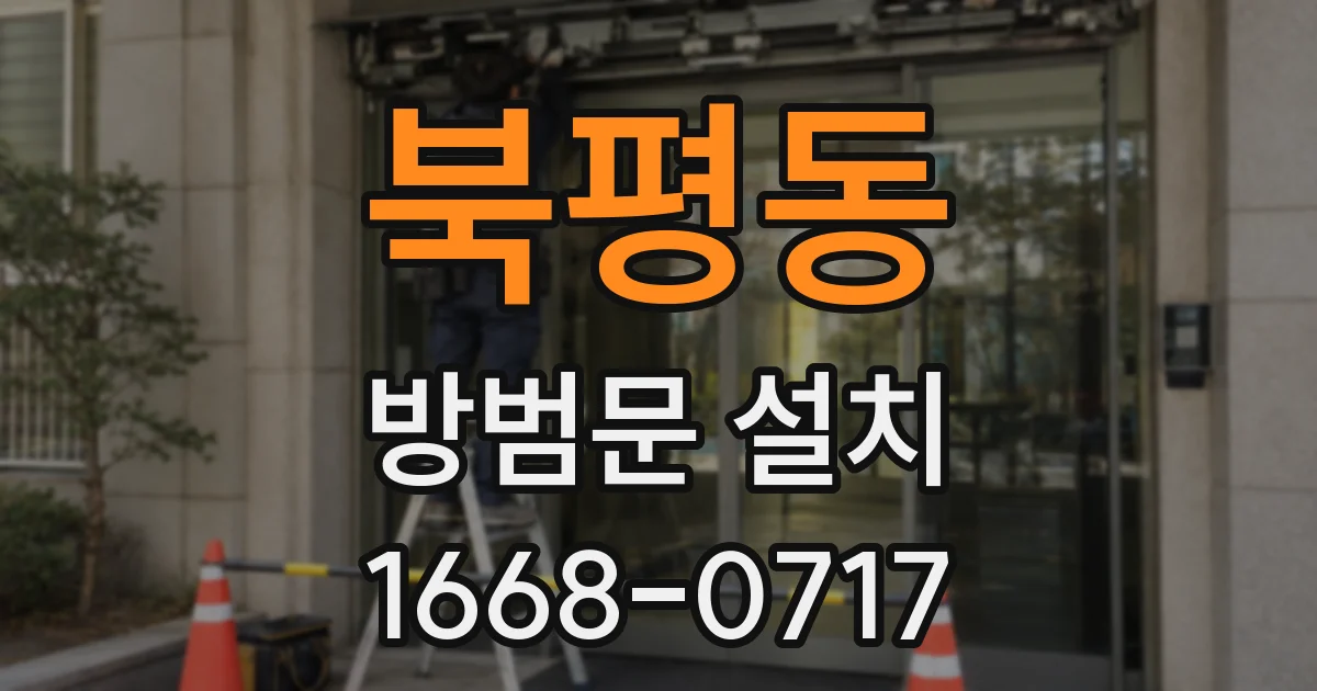 북평동 방범문 설치