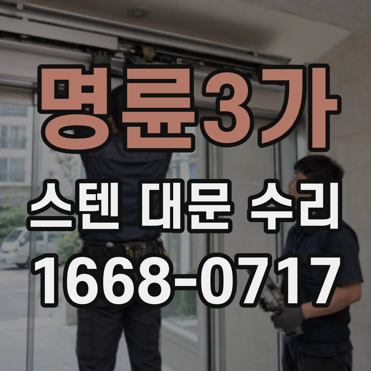 명륜3가 스텐 대문 수리