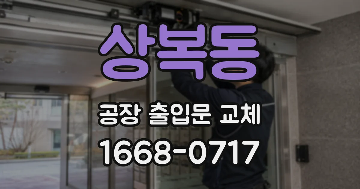 상복동 공장 출입문 교체