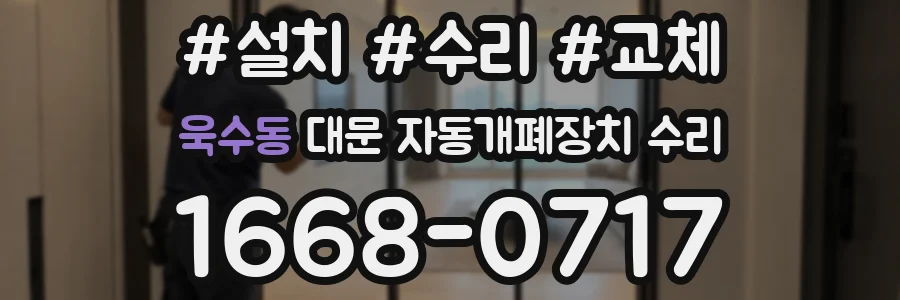 욱수동 대문 자동개폐장치 수리