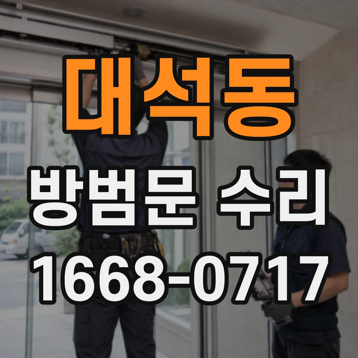 대석동 방범문 수리