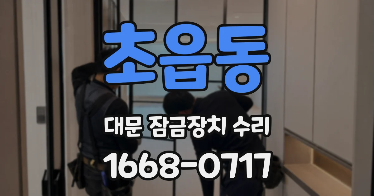 초읍동 대문 잠금장치 수리