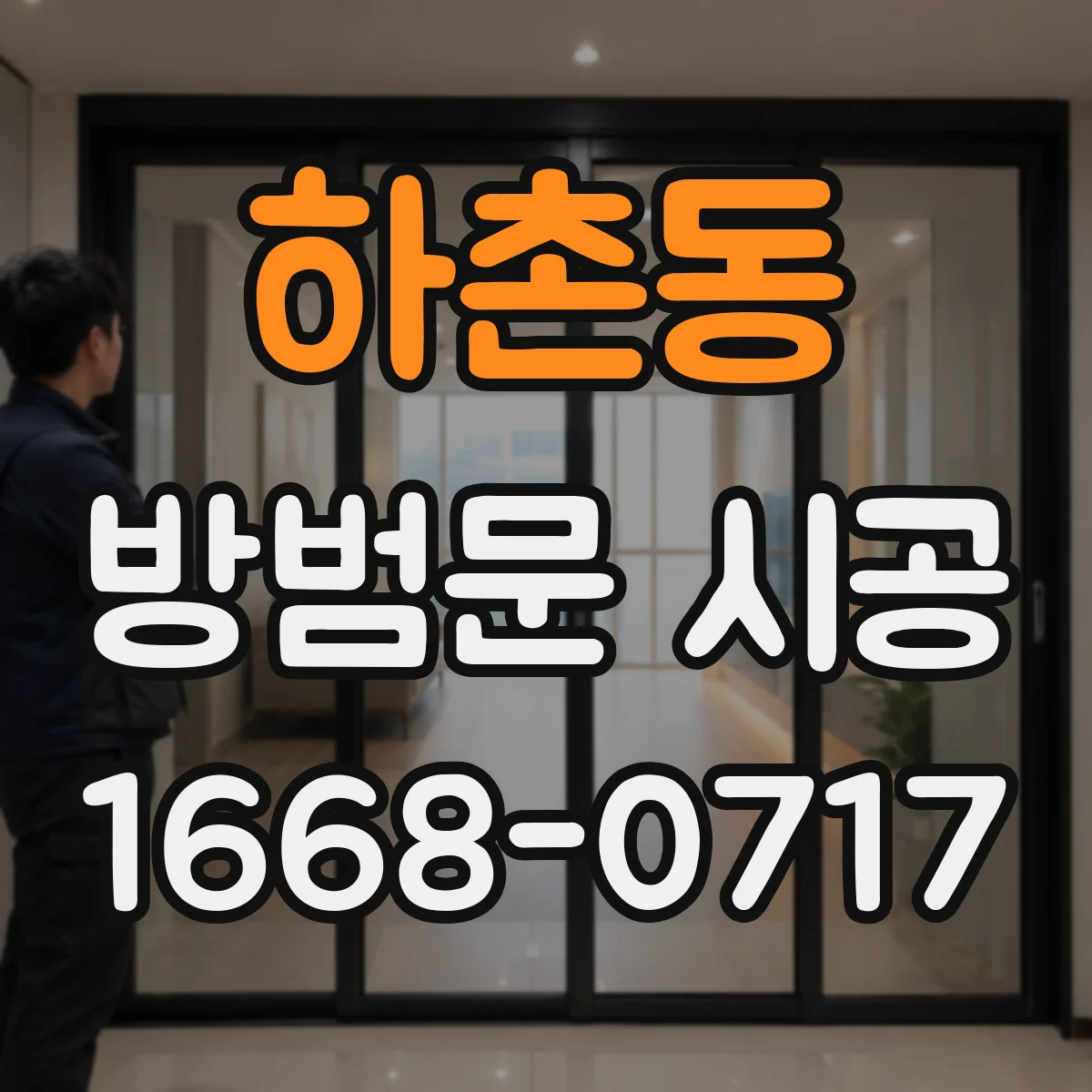 하촌동 방범문 시공