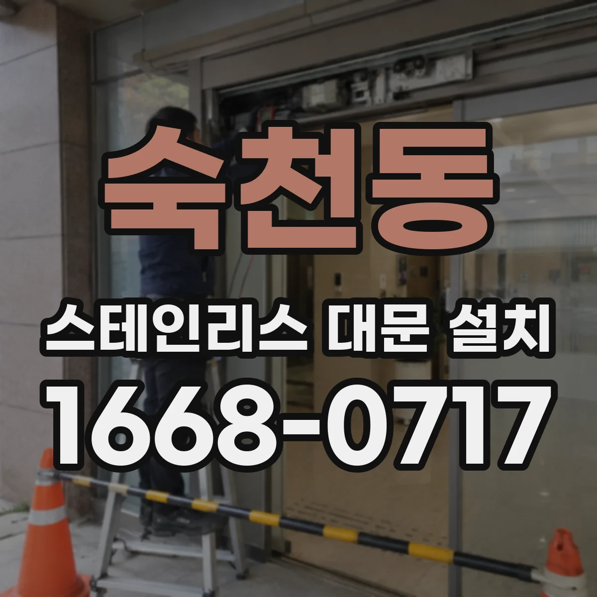 숙천동 스테인리스 대문 설치