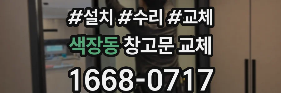 색장동 창고문 교체