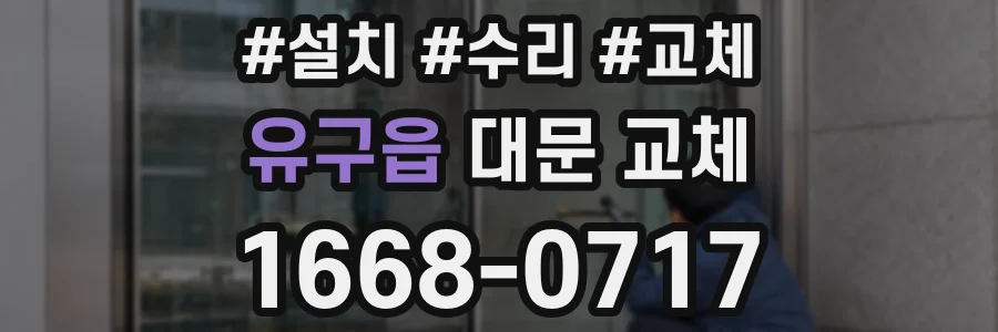 유구읍 대문 교체
