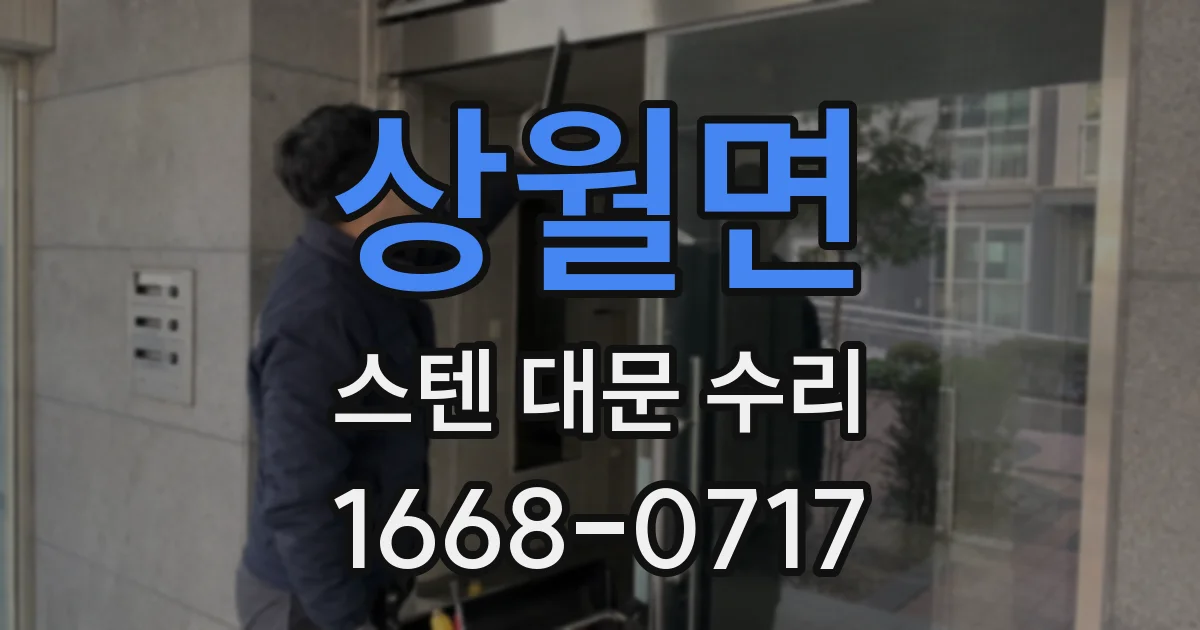 상월면 스텐 대문 수리