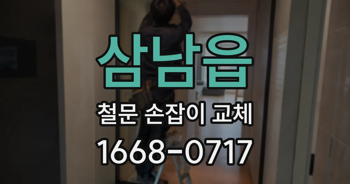 삼남읍 철문 손잡이 교체